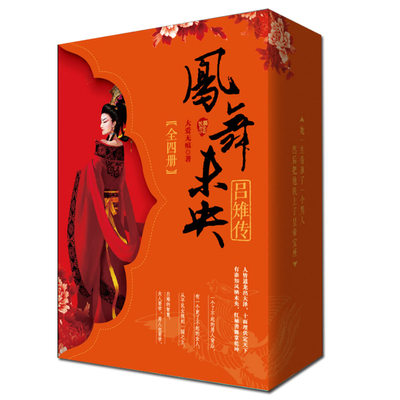 后宫小说书籍 正版包邮 凤舞未央:吕雉传(全4册) 大爱无痕著 中国权利