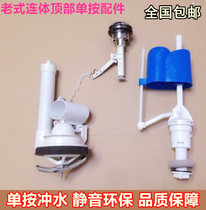 Old-fashioned toilet water tank accessories Seat toilet one-piece single button flushing accessories Inlet water outlet drain valve