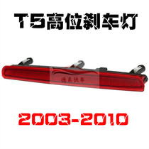 Suitable for German imported Volkswagen Metway T5T6 high brake light 7E0 945 097 A