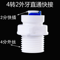 Water purifier connector external tooth four to two connector 4 points external wire to 2 points quick plug connector Water purifier accessories