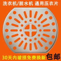 Yongsheng washing machine Twin-cylinder dewatering barrel Drying barrel Pressing sheet Pressing pad Pressing cover Pressing plate Barrel pressing cover accessories