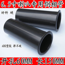 Guide tube guide tube guide tube 6 5 inch special inverted phase tube guide sound tube sound tube sound hole open pore 60mm length 150MM