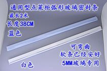 A la carte cabinet curved glass sealing strip
