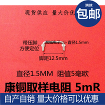 Kang copper wire sampling resistance diameter 1 5mm 5mR 5mohm foot distance 12 5mm Spot large price excellent