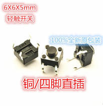 6*6*5MM TACT switch Micro switch KEY switch VERTICAL 4 feet 1000 COPPER