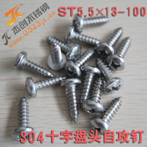ST5 5 304 stainless steel cross disk self - tapping screw for the screw for the self - tapping screw for the GB845-85
