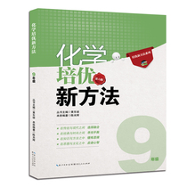 Chemical training and excellent new method ninth Grade Grade 9 sixth edition of the balance training and excellent new method series junior high school junior grade three Olympiad counseling books thinking inspiration to stimulate interest in learning to optimize the learning method Hubei people Publishing