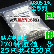 0805 SMD resistor package accuracy 1% Component package Full range of 170 kinds of resistance values 25 each a total of 4250