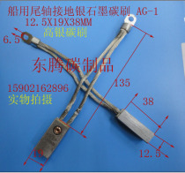 Marine tail SHAFT grounding silver graphite carbon brush Silver carbon brush brush 12 5X19X38MM AG-1 full low price