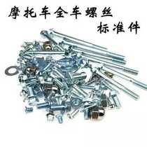 Motorcycle accessories Jialing 70 JH70 CG125 GN125 GS125 full set of screws standard parts