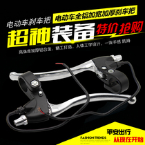 Electric car scooter brake handle Brake handle Brake handle with wire thickened all-aluminum white brake handle Universal type