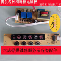 Repair board disinfection cabinet universal disinfection cabinet accessories circuit board computer board control board good wife Zhigao