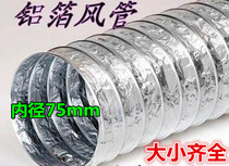 75mm inner diameter aluminum foil single tube telescopic hose exhaust pipe Bath fan exhaust fan exhaust pipe Hood pipe