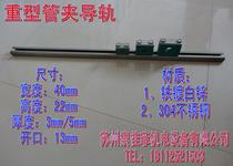 Heavy-duty pipe clamp rail iron galvanized 304 stainless steel guide pipe clamp pipe clamp special guide rail 1 m