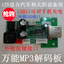 2100 12v MP3 decoding board Universal U disk player USB port rechargeable can external buttons and LED
