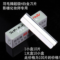 Feather brand Super H platinum blade eyebrow hairdressing makeup tools imported from Japan 10 pieces