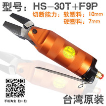 Pneumatic resin scissors head Taiwan fast take QUICHERHS-30T F9P gas scissors Plastic scissors