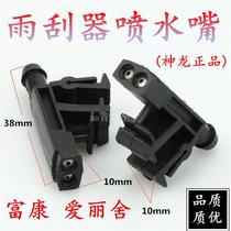 Fukang Elysee Front wiper nozzle Scrubber nozzle Front glass nozzle Glass water nozzle