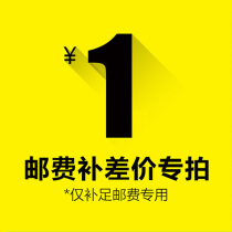 1 yuan freight to make up this is the postal link freight is not enough need to shoot the postal link freight supplement