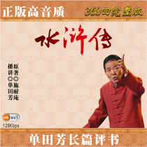 Car MP3-CD Single Tianfang commentary Water Margin 12 discs 360 times high quality full version