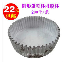 Round laminating cup High temperature baking cup oil-proof round windmill cake bread paper holder 200 a piece