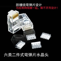 RJ45 curved shrapnel Crystal Head 8p8c six categories Gigabit two-piece special network special-shaped crystal head 100