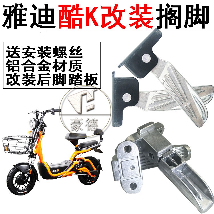 Yadi Electric Car Cool K Foot Pedal Folding Foot Pedal Aluminum Alloy Back Foot Pedal Cool K New National Mark to change assembly