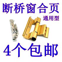 Hinge broken bridge Aluminum window hinge Alloy window Gold universal folding heat insulation swing door window Hinge hardware accessories