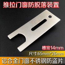 Stainless steel anti-theft sheet push-pull window anti-drop device aluminium alloy plastic steel door and window anti-theft sheet burglar alarm 14mm groove