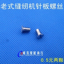 Old fashioned sewing machine accessories Butterfly Flying man West Lake and other old sewing machine needle plate screw needle plate screws