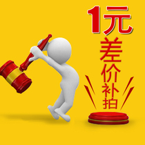 Postage remake-up other price difference special shot 1 yuan 1 piece of how much to make up