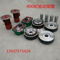 400LD driving wheel single beam drive device LDH400 vertical reducer Horizontal reducer driving wheel