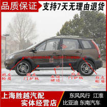 Wind Line Jingyi 1 5LV X3 1 6SUV X5 X5 Zhengfactory large surrounding wheel eyebrow door protection plate skirt edge beam outer protective plate