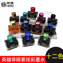 HERO HERO brand pen high-value color ink High-grade quality color ink twelve-color painting non-carbon pen water non-blocking pen Student-specific painting pigment official store