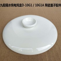 Jiuyang water stew electric stew Cup 10G1A lid D-10G1 lid original ceramic white porcelain upper lid accessories