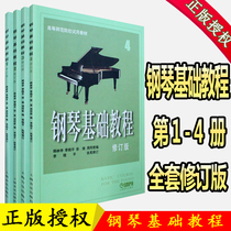 Genuine piano basic tutorial 1-4 volumes revised steel base 1234 popular piano music score piano textbook tutorial books piano basic tutorial 1 (revised edition)