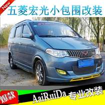 Wuling Hongguang modified small enclosure Hongguang large enclosure Hongguang modified tail Hongguang front lip rear lip side skirt