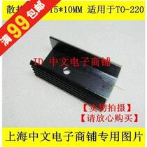 Heat sink YHR30 30*15 * 10MM single hole to adapt to TO220 radiator