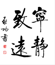 Quiet Zhiyuan Qi Gong calligraphy celebrity calligraphy and painting 58 * 50cm