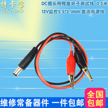 12V MONITORING 5 5*2 1MM DC power line DC plug WITH ALLIGATOR clip test line 0 5 meters