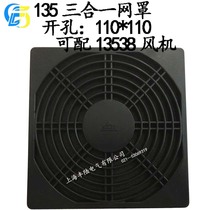 Factory direct sales 135 three-in-one net cover can be equipped with 13532 13538 series fan 13 5 cm dustproof net