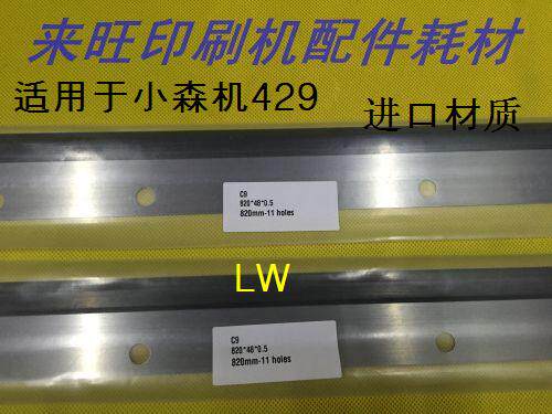 Komori 429 Imported scraper knife Car wash knife Komori printing accessories Printing accessories
