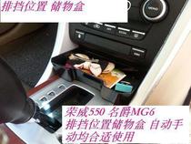 Suitable for Roewe 550 old MG6 storage box shift storage box storage box manual automatic pass-through
