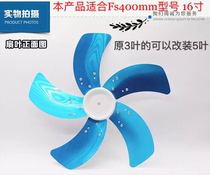 Electric fan leaf household 16 inch wind leaf accessories 400mm floor fan platform fan turn leaf 5 leaf strong wind blade fan