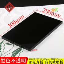 Black acrylic sheet plexiglass plate 200 * 300mm foot 7mm thick arbitrary cutting processing customized