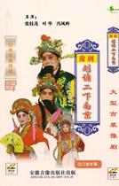 Henan Opera boutique monopoly: red-faced Wang Zhang Zhi Mao Feng Fengling Tang School disciple Ye Hua Liu Yong II under Nanjing