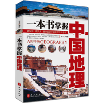 Genuine human geography book A book Master Chinese geography knowledge bestseller practical Chinese geography encyclopedia national natural and human geography knowledge Atlas