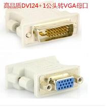 24 1 DVI revolution VGA female head DVI turn VGA head DVI-D turn VGA conversion head adapter