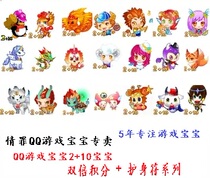 QQ games baby 2 10QGG constellation beast Phoenix basalt White Tiger unicorn nine tail snake 30-1800 days