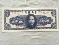 The Republic of China Banknote central bank jin yuan quan 5 million Yuan Wu Bai wan yuan large-denomination Republic coins